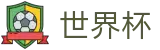 FIFA 2026世界杯(中文)官方网站 | 下注详细步骤图解